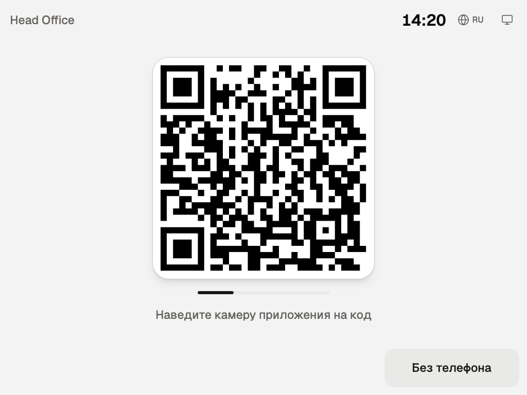 Экран терминала: название точки, часы, код для сканирования и кнопка «Без телефона»