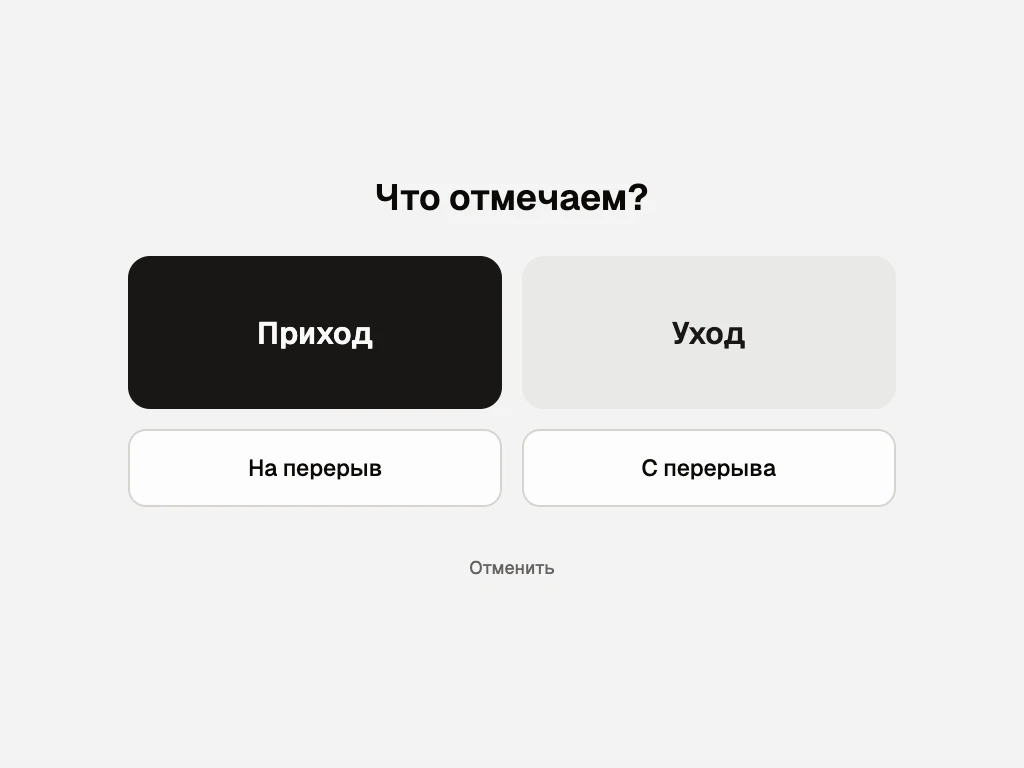 Экран терминала «Что отмечаем?»: кнопки «Приход», «Уход», «На перерыв», «С перерыва»