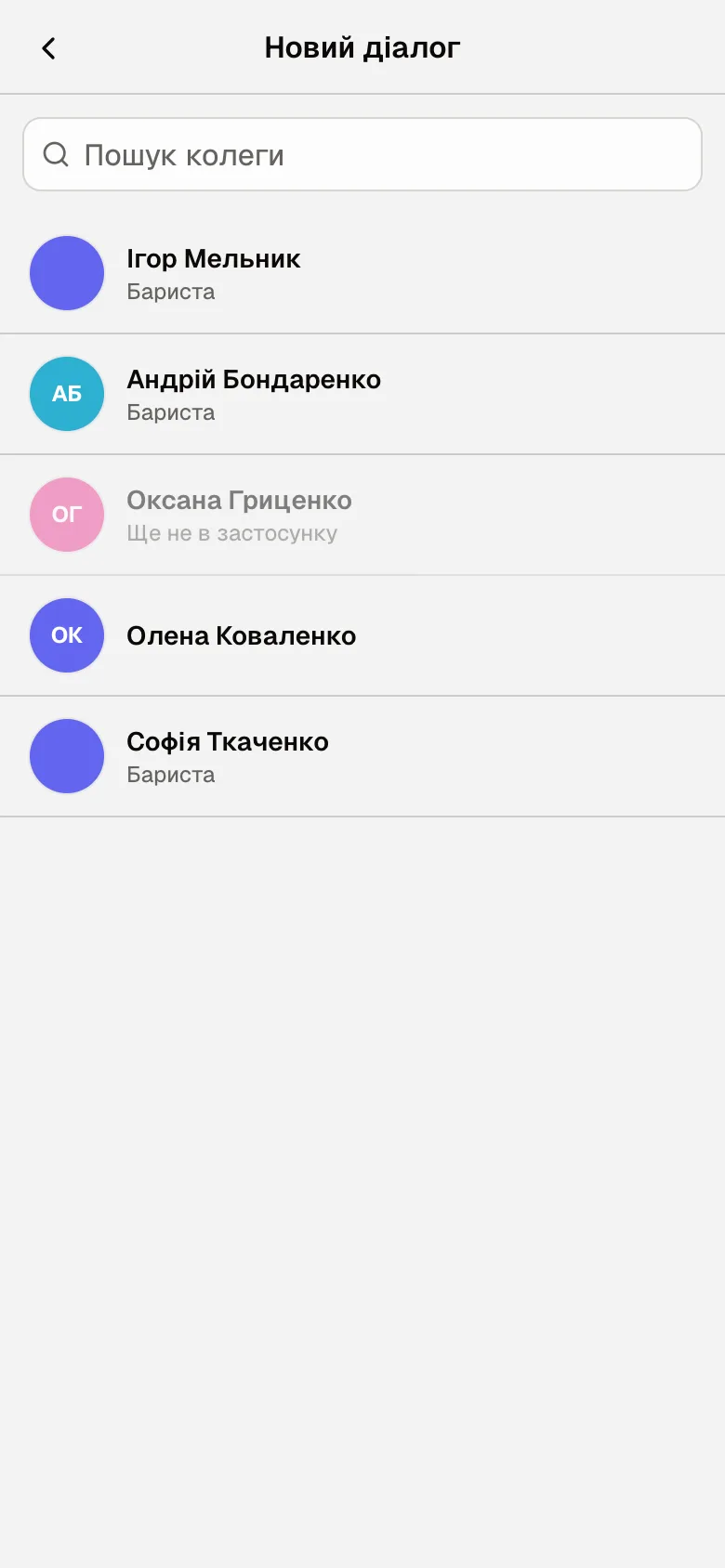Екран «Новий діалог»: пошук колеги і список колег з посадами