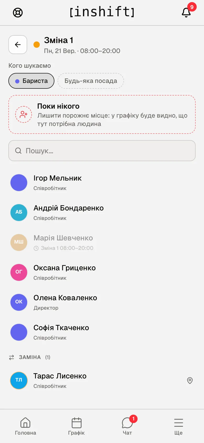 Екран вибору людини: «Кого шукаємо» з посадами, «Поки нікого», пошук, список людей, зайняті сірі, розділ «Заміна»