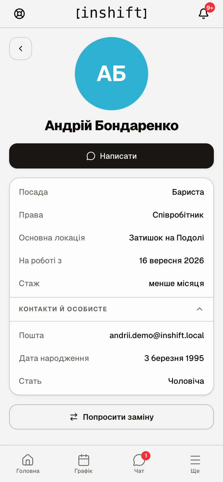 Картка колеги: «Написати», «Посада», «Права», «Основна локація», «На роботі з», «Стаж», «Контакти й особисте», «Попросити заміну»
