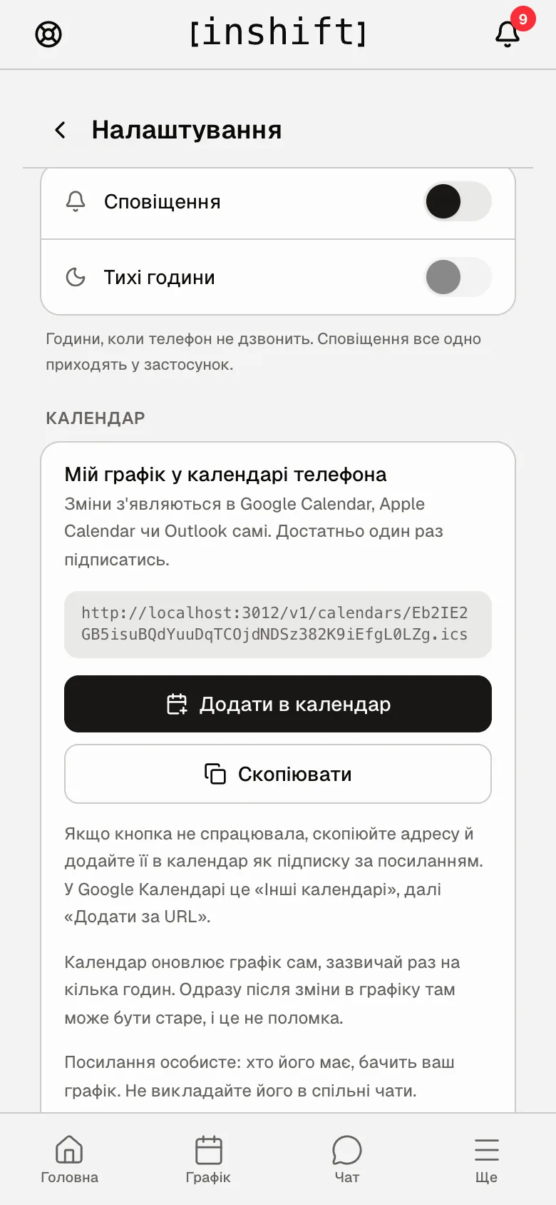 Картка «Мій графік у календарі телефона» зі створеним посиланням, кнопками «Додати в календар» і «Скопіювати»