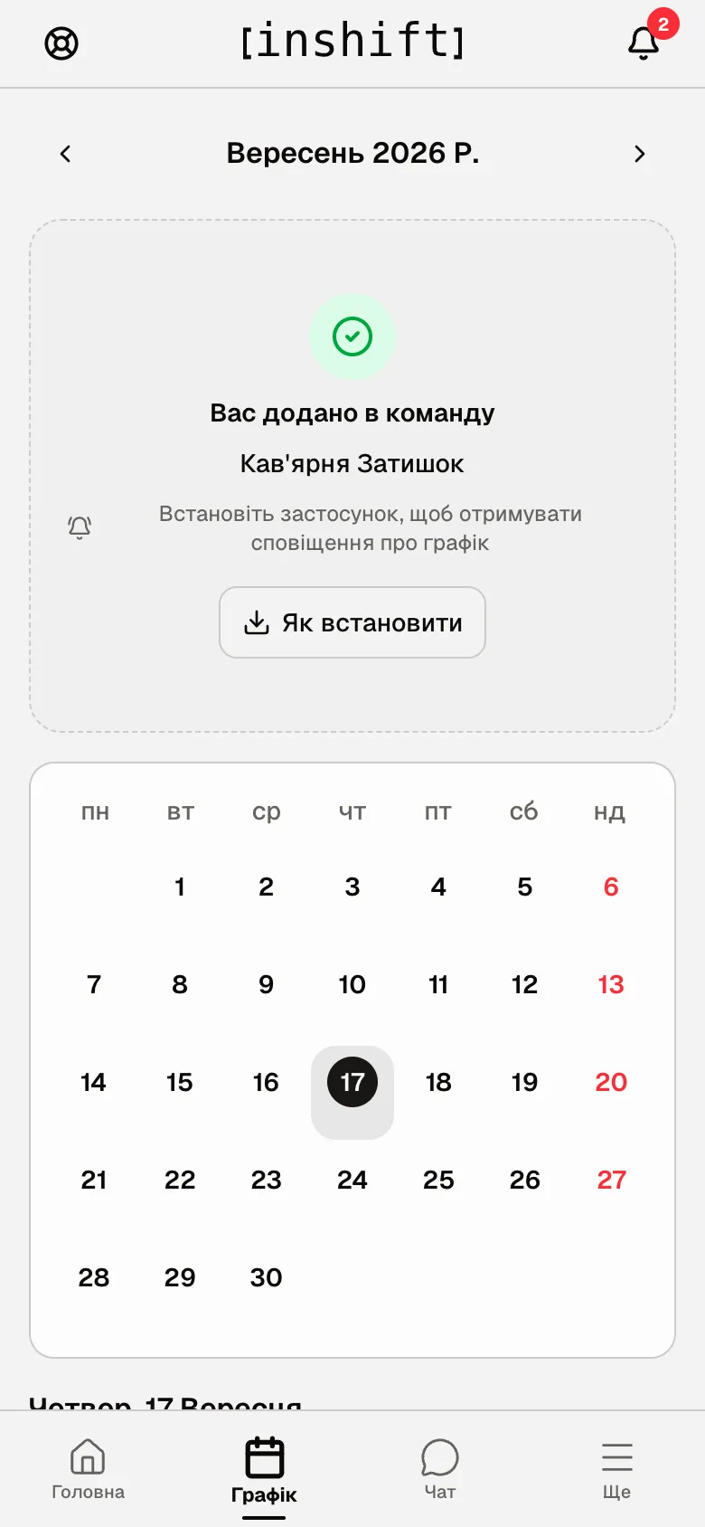 Вкладка «Графік» без змін: картка «Вас додано в команду» і порожній календар