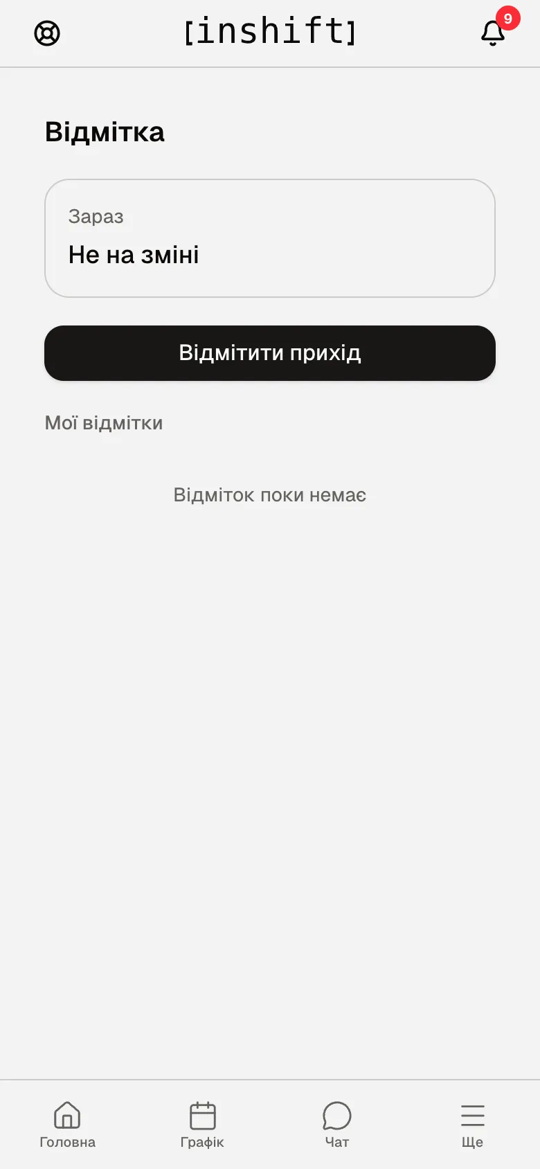 Екран «Відмітка»: кнопка «Відмітити прихід» і список «Мої відмітки»