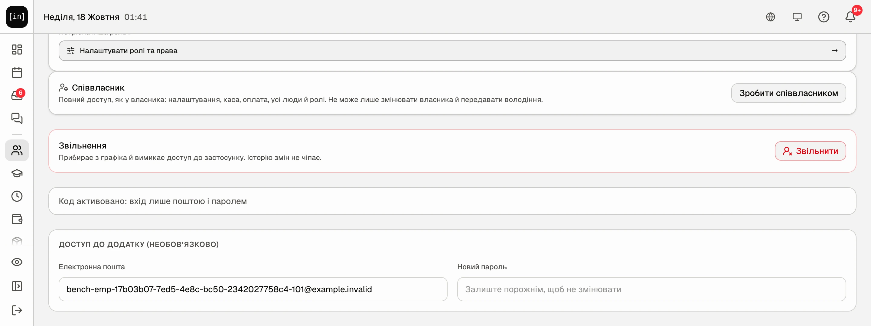 Низ форми: «Співвласник», «Звільнення» і «Доступ до додатку» з поштою і новим паролем