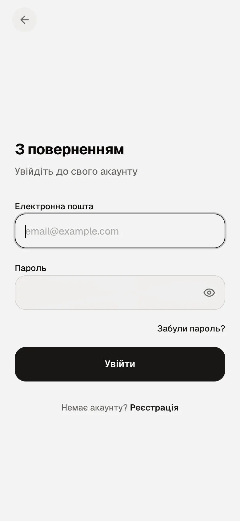 Екран входу: пошта, пароль, «Забули пароль?» і кнопка «Увійти»