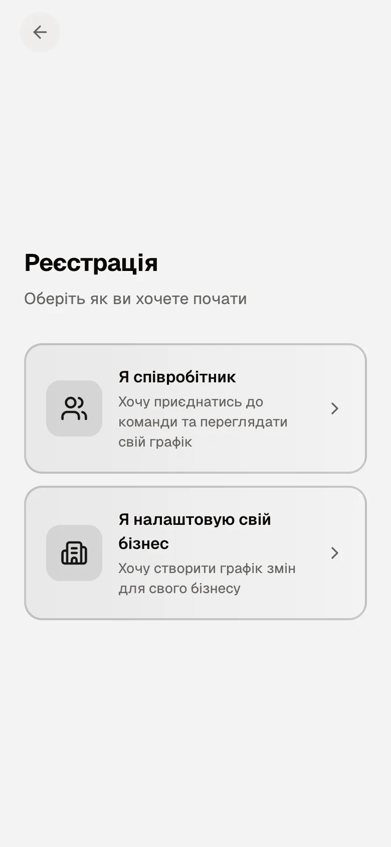Екран «Реєстрація»: «Я співробітник» і «Я налаштовую свій бізнес»