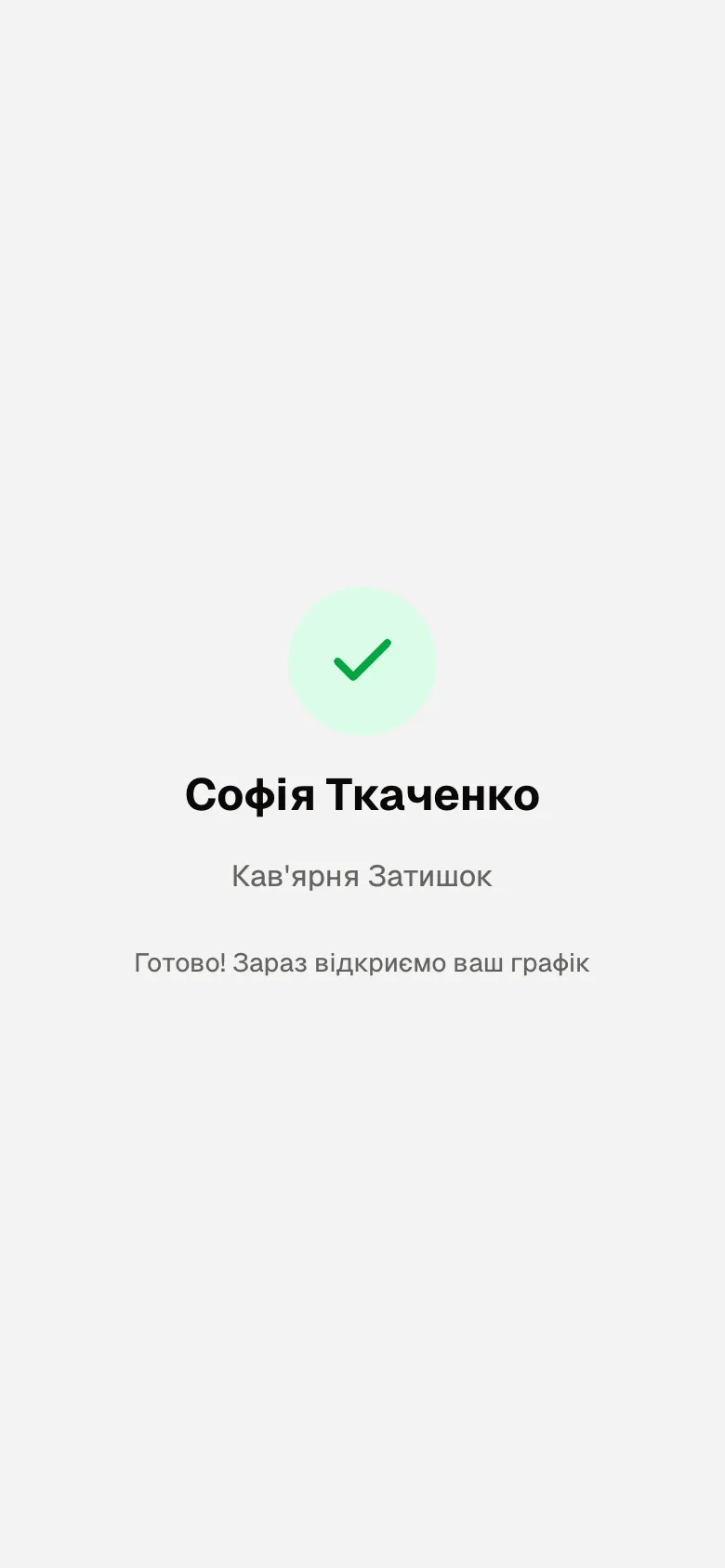 Екран «Готово! Зараз відкриємо ваш графік»