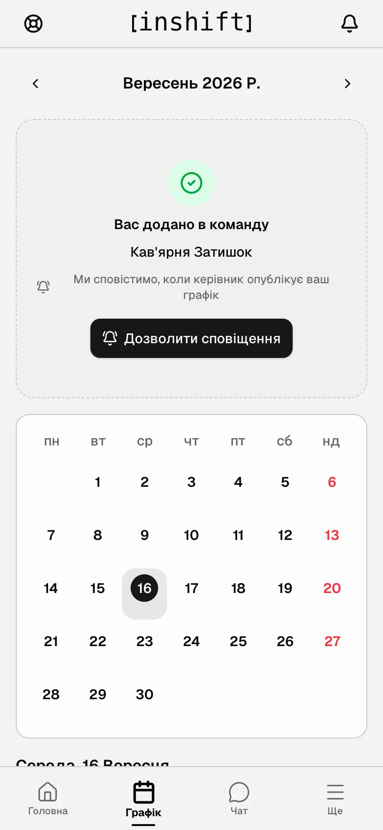 «Графік» без змін: картка «Вас додано в команду» і кнопка «Дозволити сповіщення»