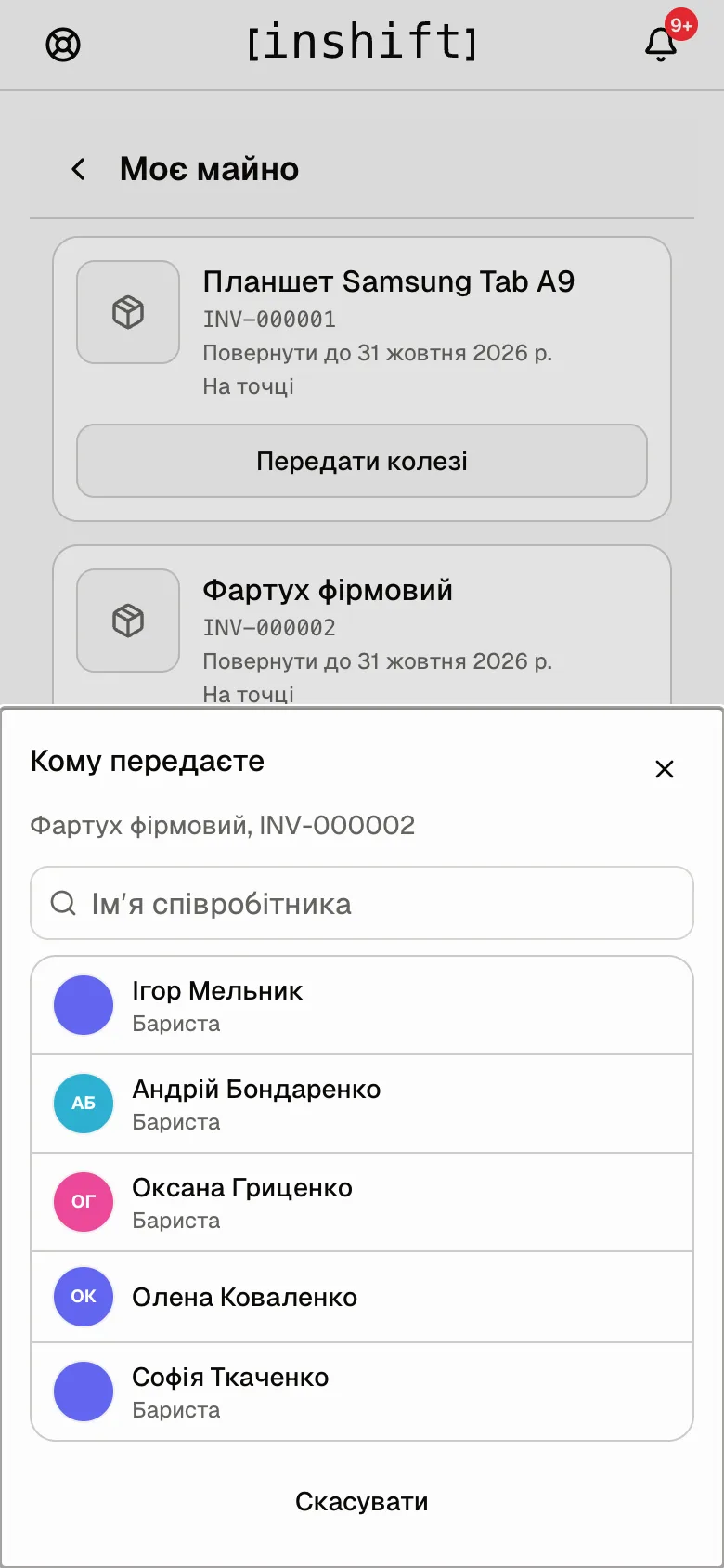Вікно «Кому передаєте»: назва речі з номером, пошук за ім'ям і список колег