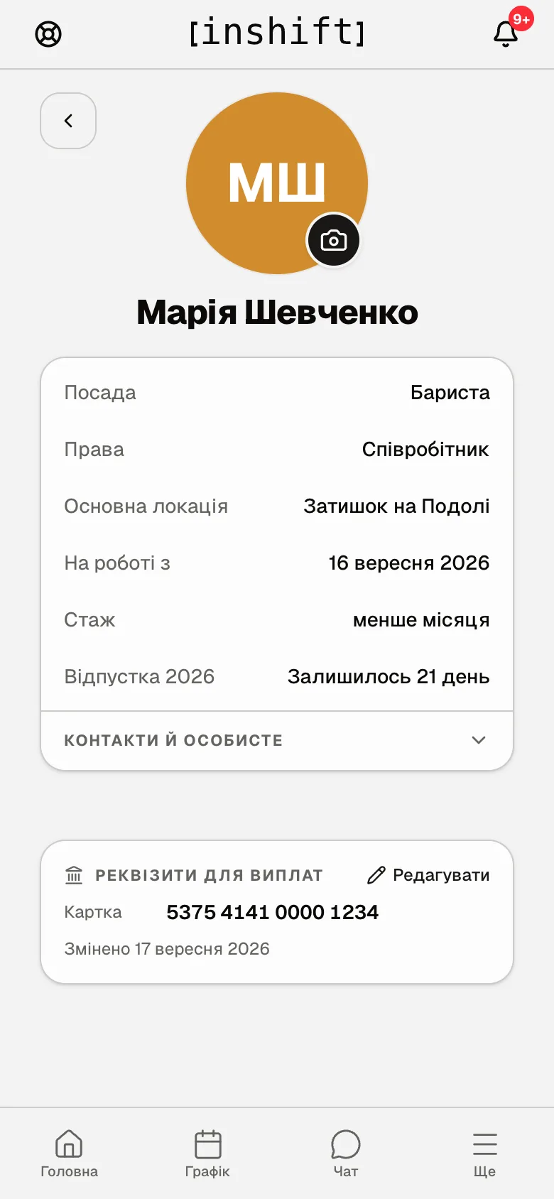 Профіль у застосунку: картка «Реквізити для виплат» з номером картки, датою зміни і кнопкою «Редагувати»