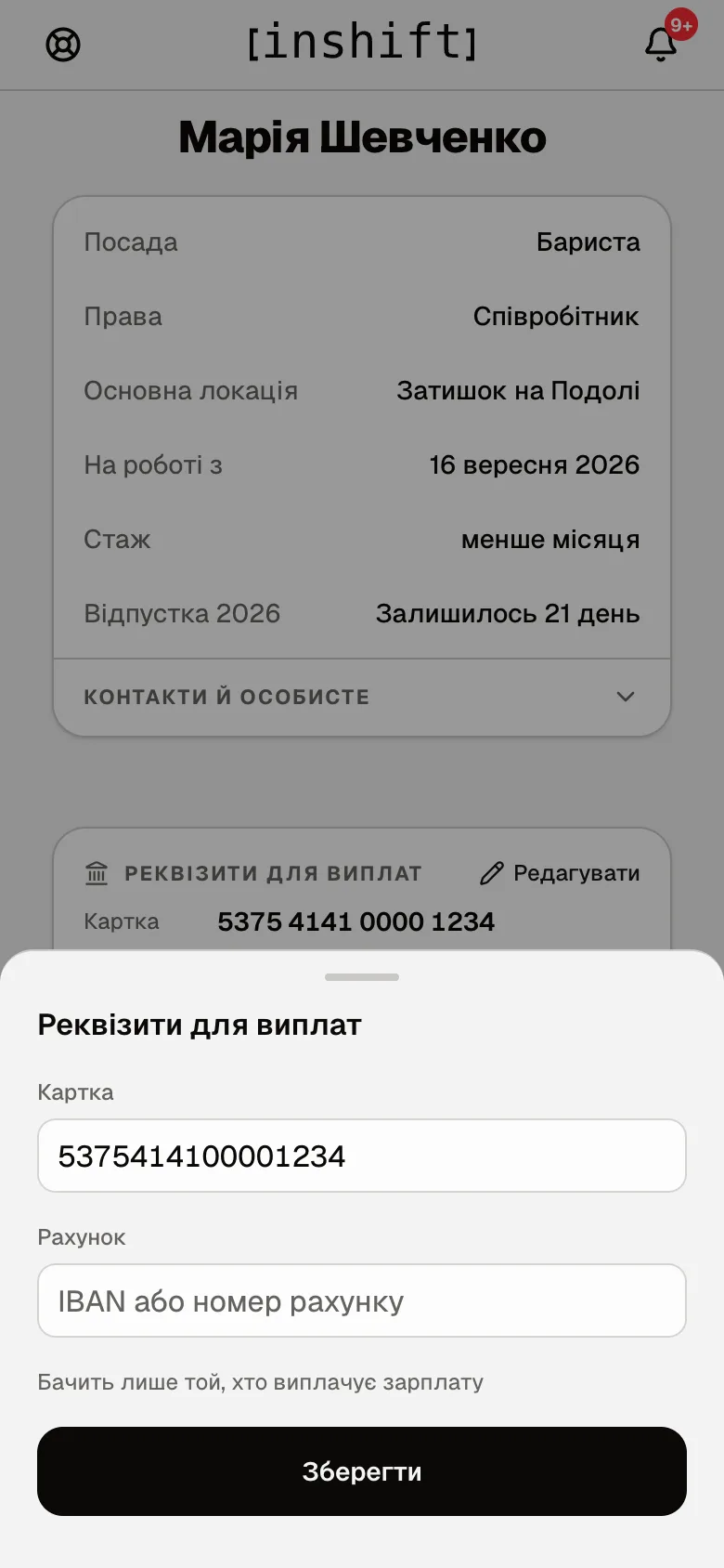 Вікно «Реквізити для виплат»: поля «Картка» і «Рахунок», напис «Бачить лише той, хто виплачує зарплату», кнопка «Зберегти»