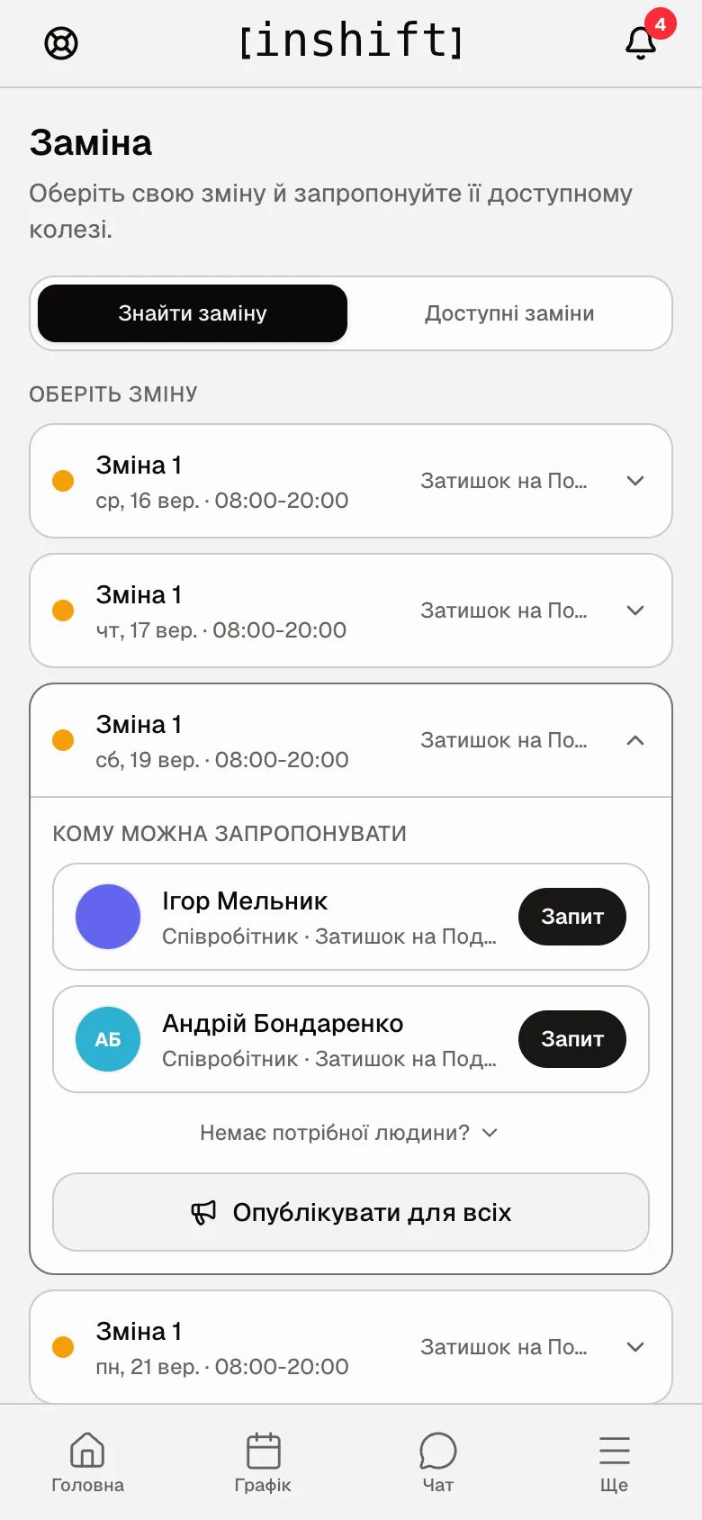 Розгорнута зміна: список колег з кнопкою «Запит» біля кожного