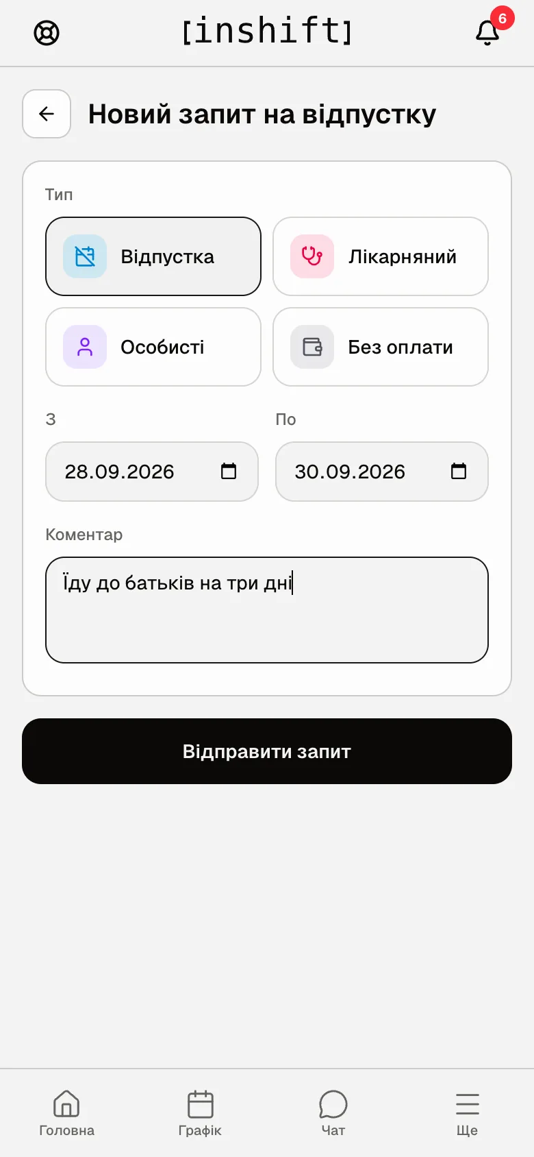Заповнена форма: «Відпустка», 28.09.2026 по 30.09.2026, коментар