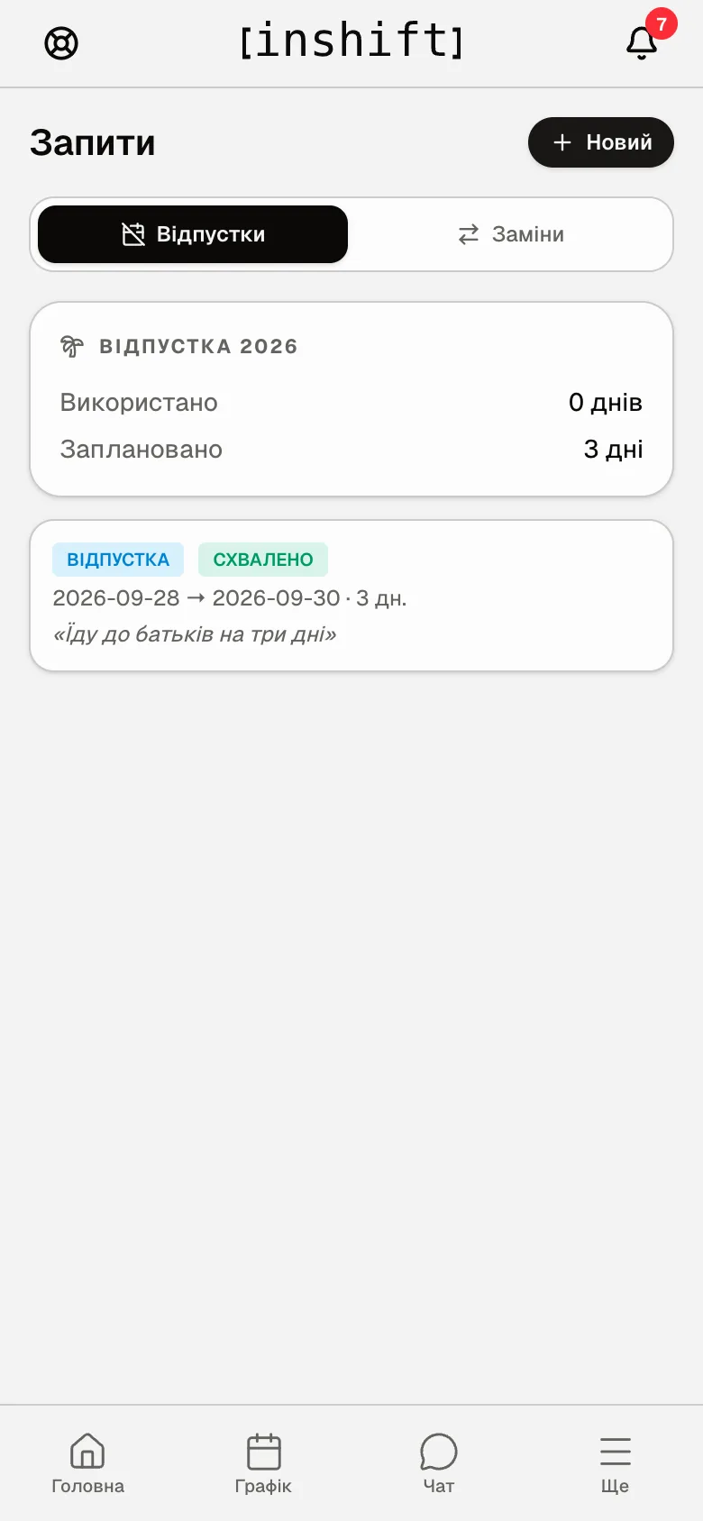 Запит схвалено: позначка «Схвалено» і картка «Відпустка 2026» із залишком днів