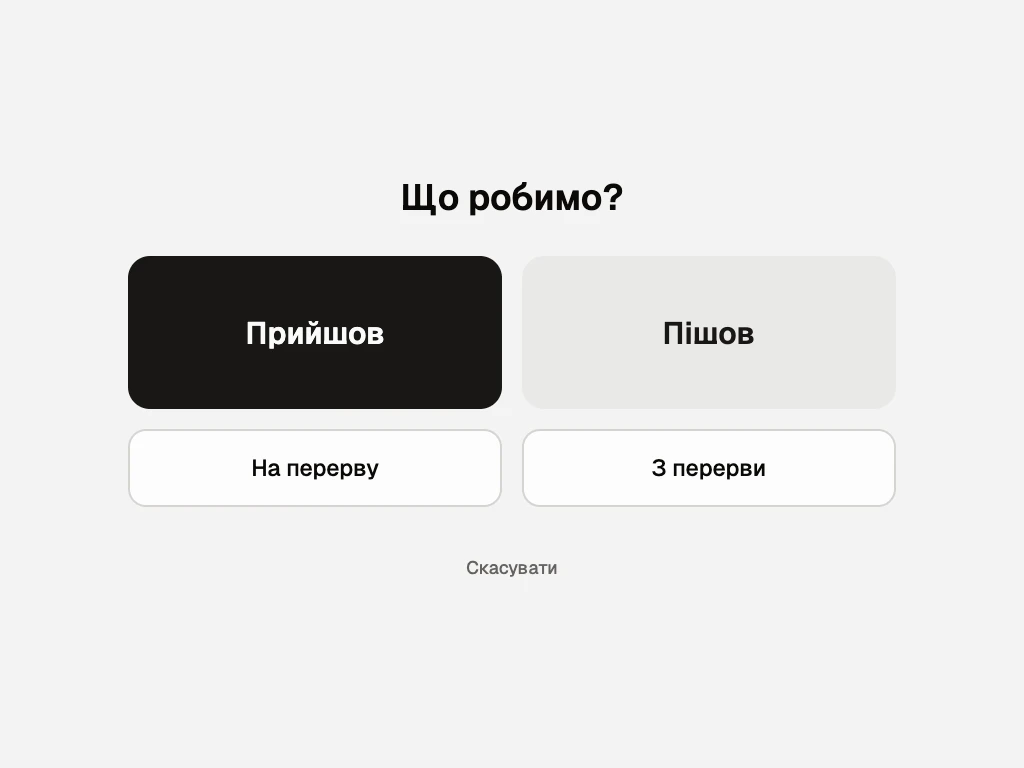 Екран терміналу «Що робимо?»: кнопки «Прийшов», «Пішов», «На перерву», «З перерви»