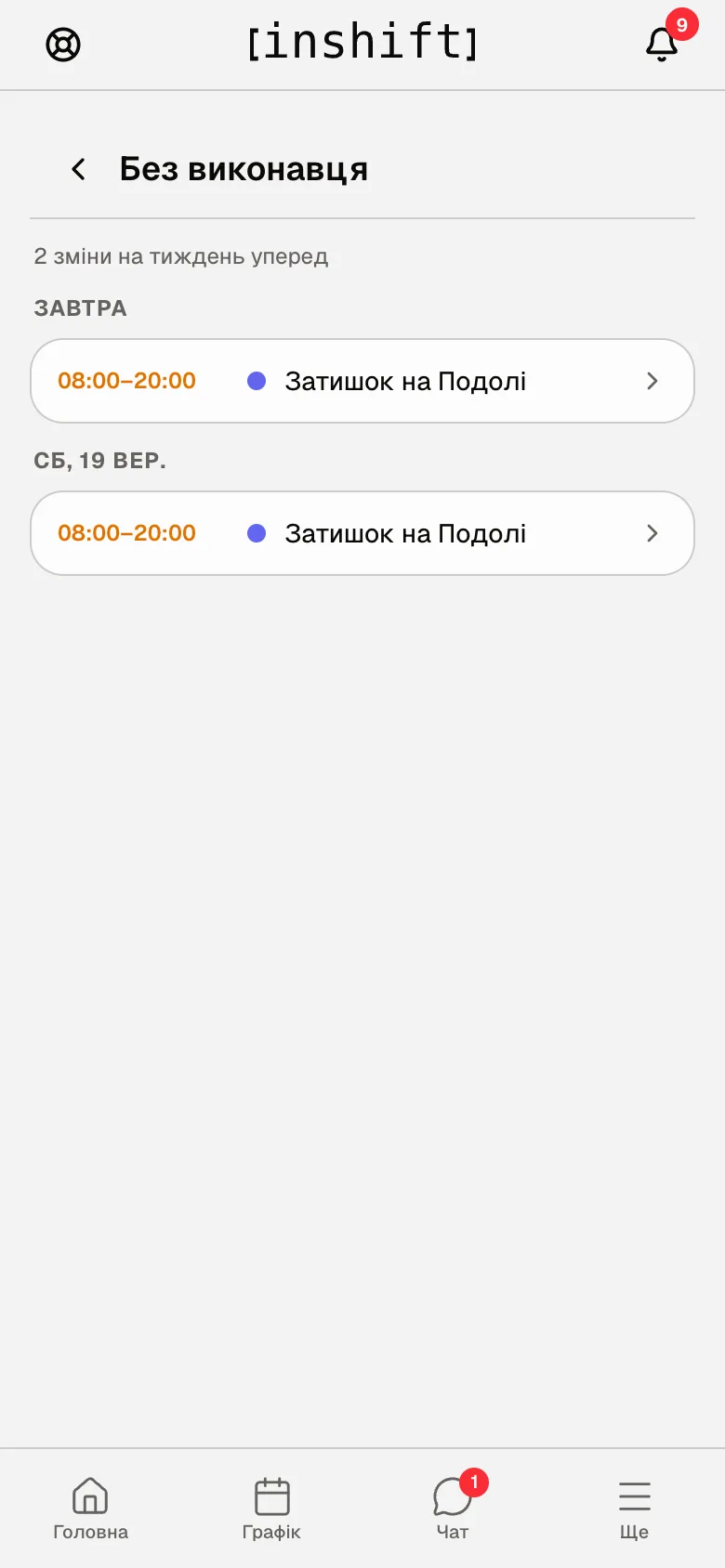 Экран «Без исполнителя» в приложении: «2 смены на неделю вперёд», «Завтра» и «Сб, 19 сент.» со временем и точкой