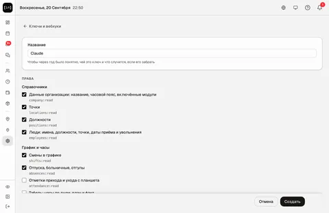 Форма нового ключа API в админ-панели InShift: название «Claude», отмечены права на данные организации, точки, должности, людей, смены и отпуска