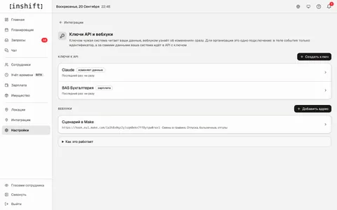 Раздел «Ключи API и вебхуки» в InShift: ключи «BAS Бухгалтерія» и «Claude» с отметками прав, адрес вебхука «Сценарій у Make» и кнопки «Создать ключ» и «Добавить адрес»