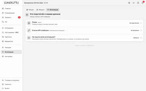 Раздел «Интеграции» админ-панели InShift: касса Poster, ключи API и вебхуки