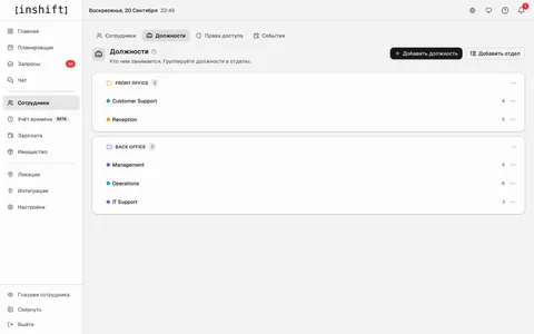 Вкладка «Должности» в InShift: должности сгруппированы в отделы с количеством людей на каждой
