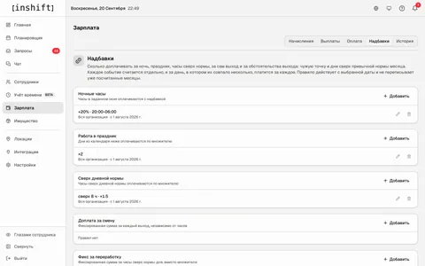 Вкладка «Надбавки» в InShift: правила «Ночные часы», «Работа в праздник» и «Сверх дневной нормы» с датой начала действия