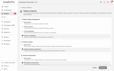 Страница «Правила запросов» в админ-панели InShift: кто согласовывает замены, открытые смены, отпуска и больничные