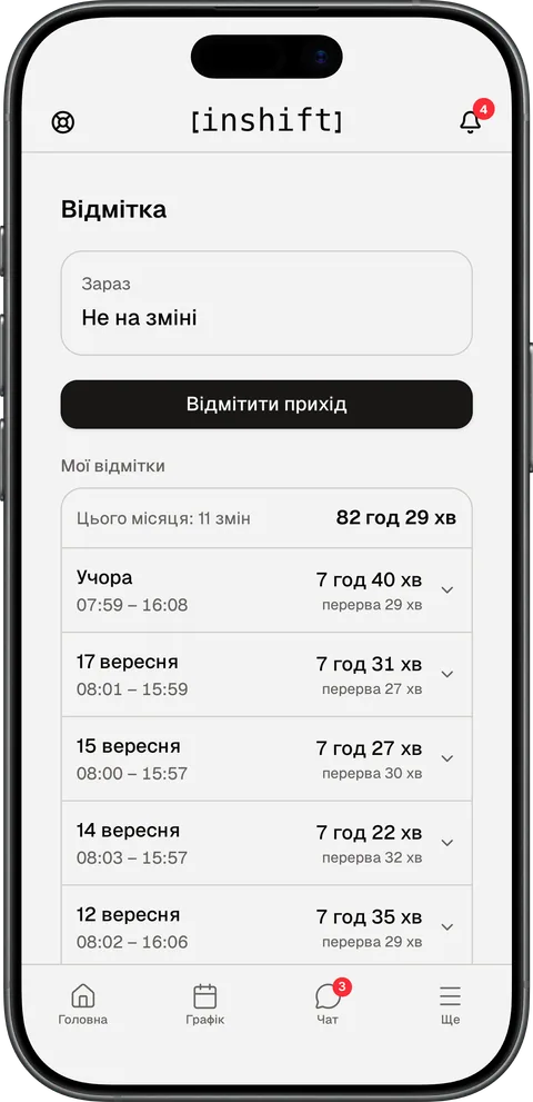 Екран «Відмітка» в застосунку InShift на iPhone: кнопка «Відмітити прихід» і список «Мої відмітки» за місяць