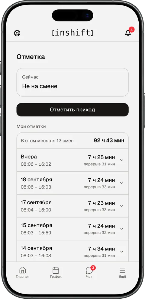 Экран «Отметка» в приложении InShift на iPhone: кнопка «Отметить приход» и список «Мои отметки» за месяц