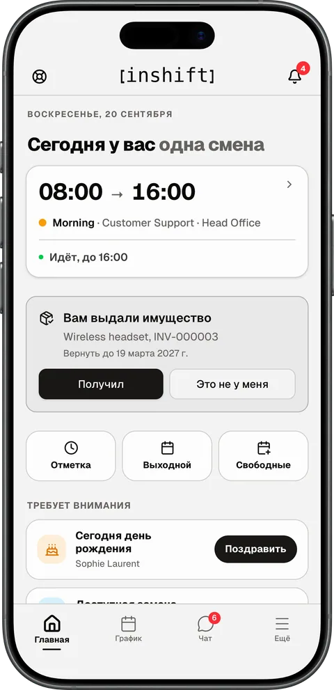 Главный экран приложения InShift на iPhone: сегодняшняя смена, плитки «Отметка», «Выходной», «Свободные»