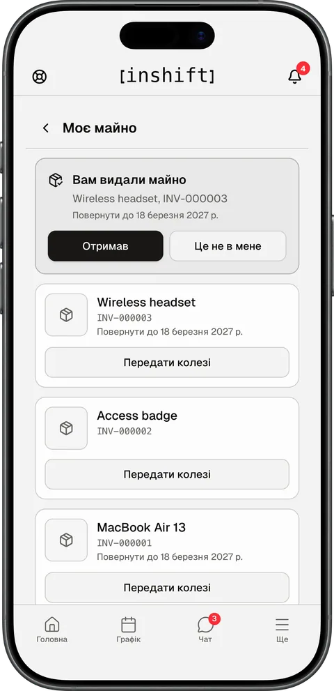 Екран «Моє майно» в застосунку InShift: видана гарнітура з кнопками «Отримав» і «Це не в мене», список речей з кнопкою «Передати колезі»
