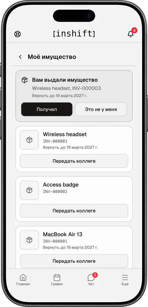 Экран «Моё имущество» в приложении InShift: выданная гарнитура с кнопками «Получил» и «Это не у меня», список вещей с кнопкой «Передать коллеге»