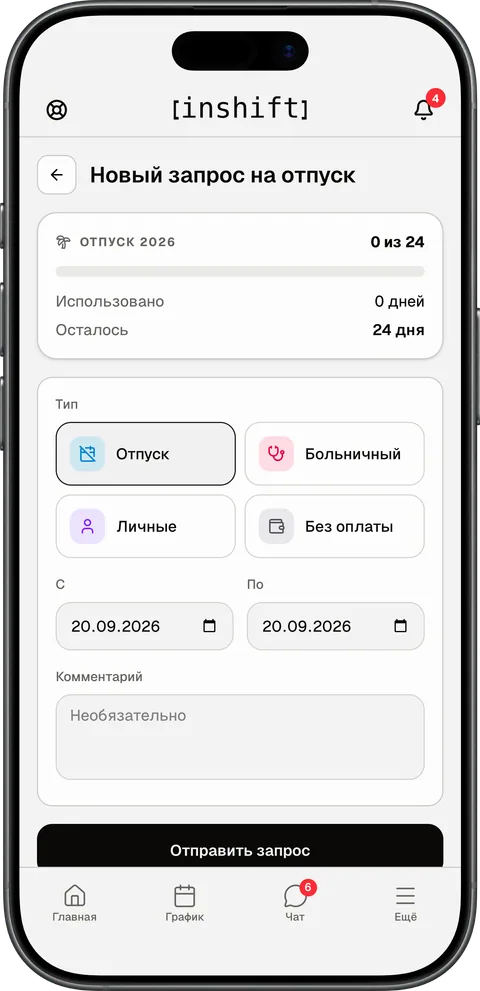 Приложение InShift на iPhone: экран «Новый запрос на отпуск» с типами запроса, датами и остатком дней