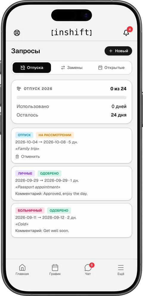 Экран «Запросы» в приложении InShift: остаток отпуска на год и запросы со статусами «На рассмотрении» и «Одобрено»
