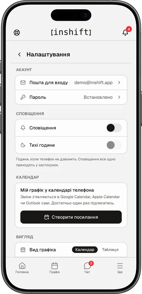 Екран «Налаштування» в застосунку InShift: пошта, пароль, сповіщення, тихі години, графік у календарі телефона, вигляд