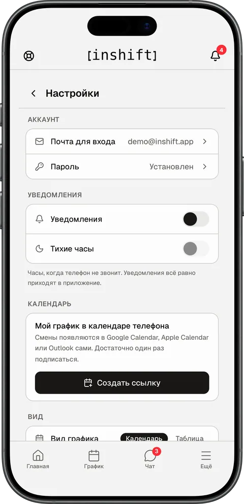 Экран «Настройки» в приложении InShift: почта, пароль, уведомления, тихие часы, график в календаре телефона, вид
