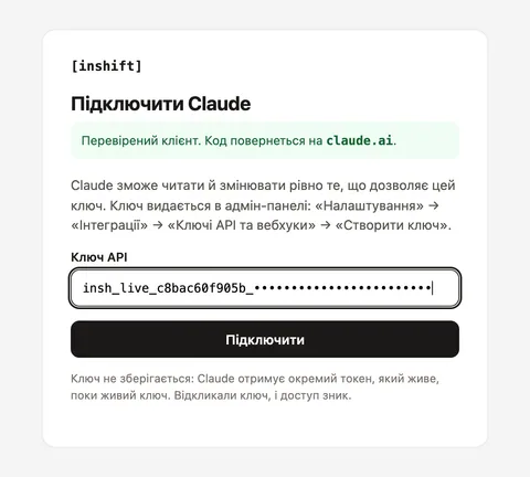 Сторінка підключення InShift: «Підключити Claude», позначка «Перевірений клієнт. Код повернеться на claude.ai», поле для ключа API