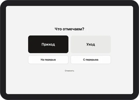 Экран терминала InShift «Что отмечаем?» с кнопками «Приход», «Уход», «На перерыв», «С перерыва»