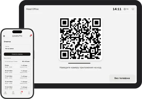 Терминал InShift на планшете с кодом для сканирования и приложение на iPhone с экраном «Отметка» и кнопкой «Отметить приход»