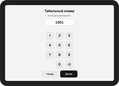 Экран терминала InShift «Табельный номер» с подсказкой «Его выдал руководитель», введённым номером 1001 и экранной клавиатурой